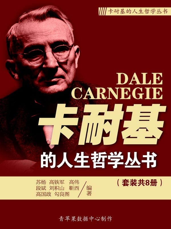 卡耐基的人生哲学丛书（套装共8册） 
